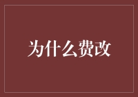 为什么改费？因为我们的收费模式太古老了！