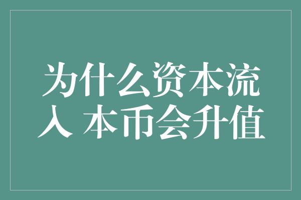 为什么资本流入 本币会升值