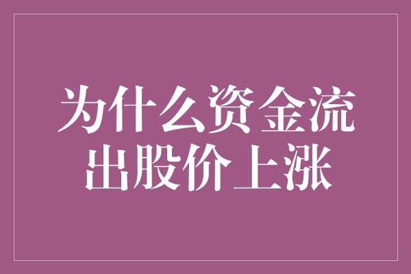 为什么资金流出股价上涨