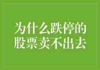 为什么跌停的股票卖不出去？探究背后的逻辑与策略