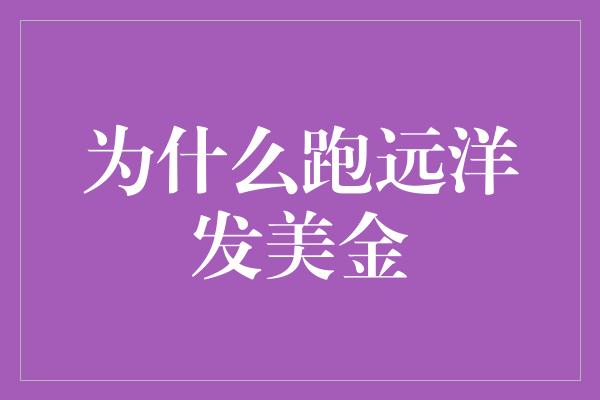 为什么跑远洋发美金