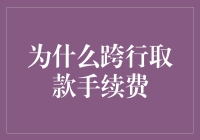 为何跨行取款手续费如此之高？揭秘背后的金融秘密！