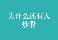 为什么还有人炒股：理性选择与市场魅力