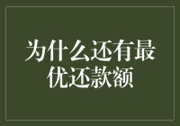 如何让最优还款额成为你生活的小助手，而不是负债的噩梦