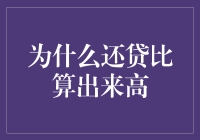 还贷路上的那些坑，为什么算出来的利息比还的还要高？