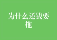 为什么还钱要拖：探究背后的十种心理机制