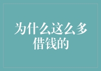 借钱的人为何越来越多：信贷市场背后的动机与原因