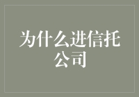 为什么我选择成为一名信托公司的操盘手？是的，你没听错！