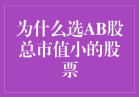 为什么选择股票总市值较小的AB股股票：机遇与挑战