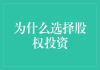 别傻了！为啥要选股权投资？