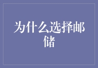 邮储银行：以独特的金融服务引领数字化转型