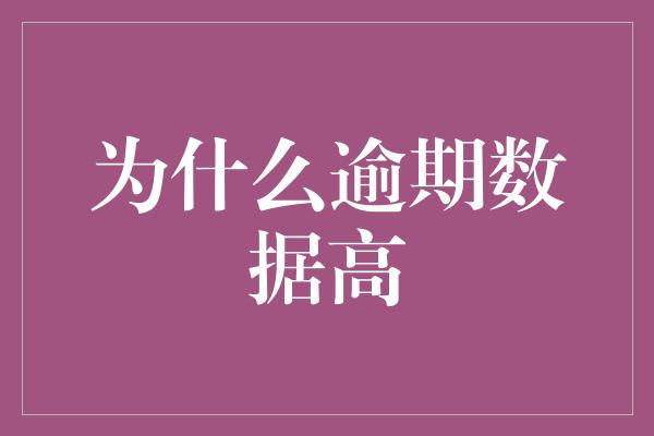 为什么逾期数据高