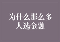 为什么金融界总能在吸金上拿第一？（真的不是因为财迷心窍）