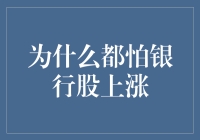 金融市场微妙心态：为何投资者都怕银行股上涨