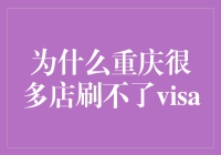 为什么重庆很多店刷不了Visa？难道Visa卡是一毛不拔的象征？