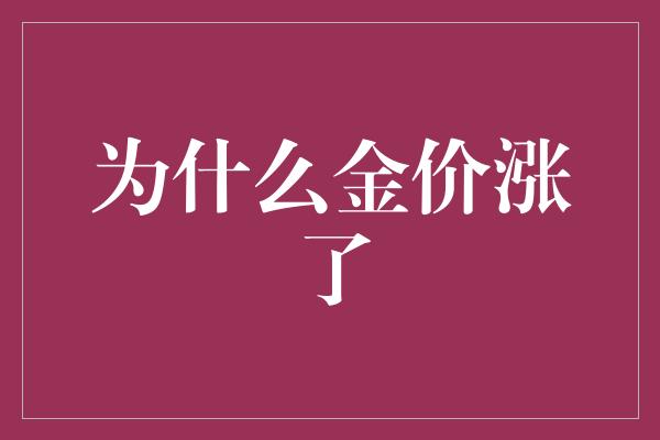 为什么金价涨了