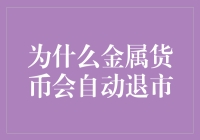 为什么金属货币会自动被电子货币取代：基于经济学原理与技术进步视角