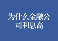 金融公司为何能提供高利息：一种深入解析