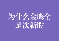 金鹰投资的次新股布局策略：探寻背后的逻辑