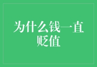 钱为啥总是越来越不值钱？难道是它偷偷减肥了吗？