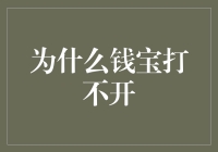 为什么钱宝打不开？你家路由器欠费了吗？