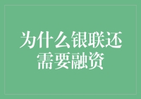 银联为啥还要融资？揭秘其背后的秘密！