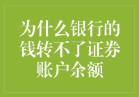 你猜银行与证券账户余额的恋爱为什么总是异地恋？