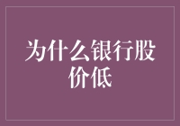 为什么银行股价低？因为它们太稳了！