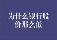 为什么银行股价持续低迷：多因素影响下的银行板块