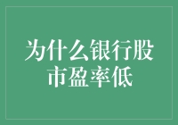 为什么银行股市盈率低？难道是银行家们集体在做亏本买卖？