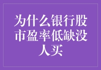 为什么银行股市盈率低却无人问津：深层逻辑分析