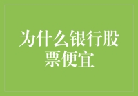 为什么银行股票便宜？银行业的现状与未来分析