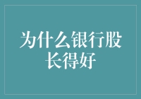 为什么银行股长得好？新手的投资指南！