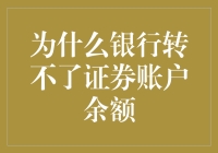 为什么银行转不了证券账户余额？——银行和证券账户的爱恨情仇