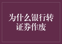 投资转换风险高？揭秘银行转证券作废谜团！