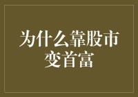 从股市中淘金：为什么有些人能靠股市变首富