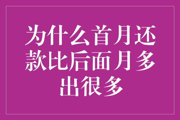 为什么首月还款比后面月多出很多