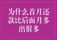 为什么贷款首月还款显著高于后续月份：深入解析与应对策略