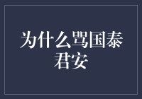 国泰君安真的值得我们批评吗？