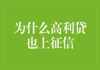 高利贷为啥也能上征信？开玩笑呢吧！