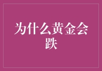 黄金大跌？原来是因为它终于穿上了秋裤