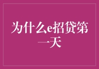 为什么e招贷第一天你会觉得比高考还紧张？