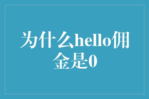 为什么hello佣金是0