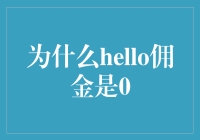 为什么Hello佣金是0：一种商业模式的探析