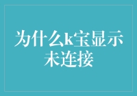 如何巧妙解决为什么k宝显示未连接问题：一场技术与幽默的欢庆