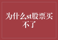 为什么ST股票买不了，是因为ST股票也在学习炒股止损吗？