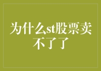 为啥我的ST股卖不出去？ —— 揭秘股市中的那些烫手山芋