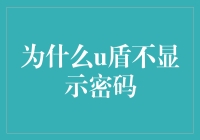 U盾密码：藏得深，还是我眼瞎？