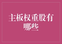 一文读懂主板权重股：如果你的股市是地球，这些股票就是地心热流