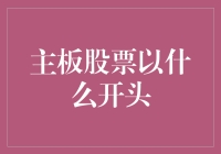 主板股票怎么买？新手必看！